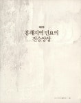 경북 도서관 : 경북 기억여행 흥해의 민요:어절씨구 흥해야!