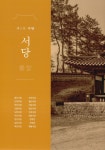 경북 도서관 : 경북 기억여행 경주편액 자료집.Ⅰ(중),서당·정사