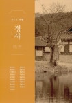 경북 도서관 : 경북 기억여행 경주편액 자료집.Ⅰ(중),서당·정사