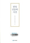 경북 도서관 : 경북 기억여행 한복 인문학 사전