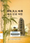 경북 도서관 : 경북 기억여행 포은 선생 약전