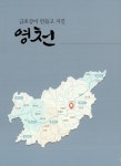 경북 도서관 : 경북 기억여행 (물길 따라 만나는 경북스토리)금호강