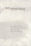경북 도서관 : 경북 기억여행 경북독립운동사.4,국외지역 항일투쟁