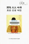 경북 도서관 : 경북 기억여행 포은 선생 약전