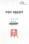 경북 도서관 : 경북 기억여행 義城의 獨立運動史(의성의 독립운동사)