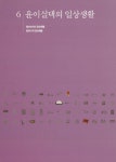 경북 도서관 : 경북 기억여행 (경북 군위군 부계면 대율리 한밤마을)윤이실댁 살림살이