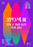 [강북문화재단] 지역작가 특별전시 [3인3색展] 강북구 청년/중견 작가... 지역작가 특별전시 [3인3색展] 강북구 청년/중견 작가 모집 공모(~10/30)