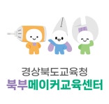 경상북도북부메이커교육센터-CI 경상북도북부메이커교육센터
