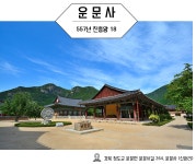 경상북도청도학생수련원-운문사