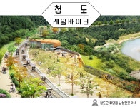 경상북도청도학생수련원-청도레일바이크