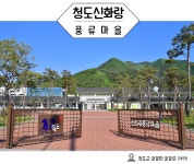 경상북도청도학생수련원-청도신화랑풍류마을