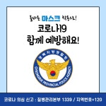고령경찰서 > 알림마당 > 코로나19 팩트체크