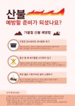 산불 예방할 준비가 되셨나요? 내용 | 김천시 평화남산동