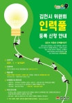 김천시 위원회 인력풀 제도 안내 내용 | 김천시 평화남산동