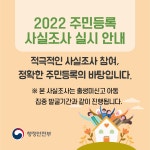 2022년 주민등록 사실조사 실시 내용 | 빗내농악전수관 빗내농악전수관