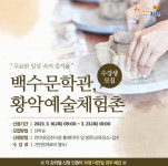 백수문학관 및 황악예술체험촌 교육 프로그램 수강생 모집 내용 | 김천시 보건소 김천시 보건소, 김천시청,김천시 , 김천, 시청, Gimcheon