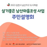 살기좋은 남산마을 조성사업 주민설명회 내용 | 김천시 평화남산동