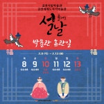 [공지]김천시립박물관&김천세계도자기박물관 2월 설연휴 휴관일 안내 내용 | 김천시립박물관 김천시립박물관