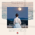 2024 정월대보름 달맞이행사 개최 내용 | 김천시립미술관 김천시립미술관