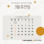 [공지] 김천시립박물관&김천세계도자기박물관 3월 휴관일 안내 내용 | 김천시립박물관 김천시립박물관