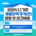 「2024. 1. 1.기준 개별주택가격(안) 열람 및 의견제출」 안내 내용 | 김천시 지례면