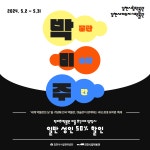 [ 2024 박물관. 미술관 주간 ] 김천시립박물관_김천세계도자기박물관 참여 안내 내용 | 김천시립박물관 김천시립박물관