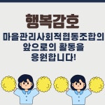 행복감호 마을관리사회적협동조합 창립총회 개최 내용 | 김천시도시재생지원센터 김천시도시재생지원센터... 