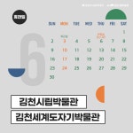 김천시립박물관&김천세계도자기박물관 6월 휴관일 안내 내용 | 김천시립박물관 김천시립박물관