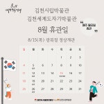 김천시립박물관&김천세계도자기박물관 8월 휴관일 안내 내용 | 김천시립박물관 김천시립박물관