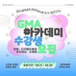 [교육] GMA 아카데미 하반기 수강생 모집 내용 | 김천시립미술관 김천시립미술관