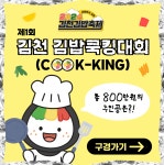 2024년 김밥축제 및 제1회 김천 김밥쿡킹(COOK-KING) 대회 안내 내용 | 김천시 보건소 김천시 보건소, 김천시청,김천시 , 김천, 시청, Gimcheon