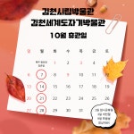 김천시립박물관 10월 휴관일 안내 내용 | 김천시립박물관 김천시립박물관