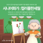 [교육] <시니어 화가 : 컬러풀한 세월>시니어 무료 체험 교육생 모집 내용 | 김천시립미술관 김천시립미술관
