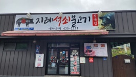 지례석쇠불고기식육식당 내용 | 업소현황 | 착한가격업소 | 경제정보 | 생활정보 | 누리집 김천시청, 김천시누리집