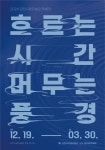 [전시] 2024 김천시립미술관 특별전 <흐르는 시간 머무는 풍경> 내용 | 김천시립미술관 김천시립미술관