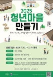 2025년 청년마을 만들기 사업 홍보 안내-2.10.까지 내용 | 김천시 개령면