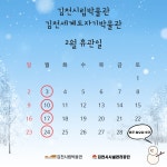 김천시립박물관&김천세계도자기박물관 2월 휴관일 안내 내용 | 김천시립박물관 김천시립박물관