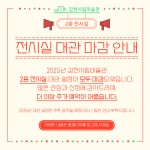 [공지] 전시장 대관 마감 안내 내용 | 김천시립미술관 김천시립미술관