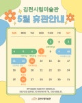 [공지] 5월 휴관안내 내용 | 김천시립미술관 김천시립미술관