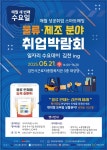 매월성공취업스마트매칭 물류 제조분야 취업박람회 (5.21. 수요일 14:00) 내용 | 빗내농악전수관 빗내농악전수관