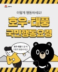 호우.태풍 국민행동요령 내용 | 새소식 | 시정현황 | 김천시정 | 누리집 김천시청, 김천시누리집