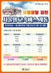 「서울행 고속버스」 9월 1일 개통 홍보 내용 | 김천시 봉산면