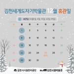 김천세계도자기박물관 12월 휴관일 안내 내용 | 김천시립박물관 김천시립박물관