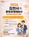 2026년 김천시 문화관광해설사 신규 양성과정 대상자 모집 안내 내용 | 새소식 | 시정현황 | 김천시정 | 누리집 김천시청, 김천시누리집