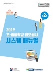 0221_2019년초중등학교정보공시시스템매뉴얼_최종(서체수정).pdf