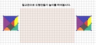 놀이마당(칠교놀이) – GeoGebra 놀이마당(칠교놀이)