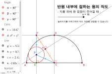 반원 내부에 접하는 원의 작도 – GeoGebra 반원 내부에 접하는 원의 작도