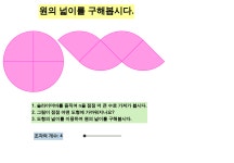 [초6, 중1] 평면도형의 성질 - 원의 넓이(1)의 복사본 – GeoGebra [초6, 중1] 평면도형의 성질 - 원의 넓이(1)의 복사본