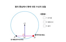 원과 현의 수직이등분선 1 – GeoGebra 원과 현의 수직이등분선 1