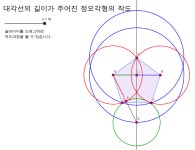 대각선의 길이가 주어진 정오각형의 작도 – GeoGebra 대각선의 길이가 주어진 정오각형의 작도